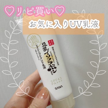 リピ買い3本目🙋‍♀️❤️ 日焼け止め乳液✨


発売後からずっと使っている、
❀ なめらか本舗 リンクルUV乳液 ❀を紹介します☘️


꒰ঌ┈┈┈┈┈┈┈┈┈┈┈┈┈┈┈໒꒱

このような方にぜひおすすめ♡⸜(* ॑꒳ ॑* )⸝
↓↓↓

🧡肌に負担のかからない日焼け止めを探している
🧡お休みの日は簡単にベースメイクを済ませたい
🧡夏でも保湿力高めの下地を使いたい
🧡シワやシミのケアもしたい
🧡ケチらずたっぷり使えるプチプラがいい


꒰ঌ┈┈┈┈┈┈┈┈┈┈┈┈┈┈┈໒꒱



伸びの良い柔らかなクリームで、スキンケアをしながら紫外線対策もできる便利アイテム😊💓


特に保湿効果が高く、日中の乾燥をほとんど感じることなく過ごせます👀✨
（その分、夏場はベタつきが少し気になってしまう方もいるかもしれません…🙇‍♂️💦）


わたしはスキンケア後、
こちらのUV乳液→コントロールカラーやコンシーラー→フェイスパウダー
の順に重ねて仕上げることが多いのですが、
マスクへの付着や皮脂崩れなども特に気になりませんでした☺️


オレンジベージュのクリームでほんのりトーンアップし、綺麗なツヤが出る仕上がりです💡
カバー力はそれほど高くないので、しっかり肌悩みを消したい場合はコンシーラー等の併用が必須です🙋‍♀️


成分、使い心地、お値段…と全てお気に入りの商品なのですが、1つ気になった点は、
開封後半年〜あたりから油性絵の具のような臭いがしてきたこと…😵🗯
新しいものは全く臭わないので、何か品質の変化があったのでしょうか…
そのため、ワンシーズンでの使い切りをおすすめします😳!



その点を除けば、今まで使ってきたUV下地の中でとても満足度の高いアイテムなので、この夏で使い切れるように毎日愛用していきます\( ˆoˆ )/☀️✨




#サナ #なめらか本舗 #スキンケアUV下地 #日焼け止め #ノンケミカル #石けんオフ #低刺激 #イソフラボン #紫外線吸収剤不使用 #下地 #プチプラ #リンクルUV乳液
#uv下地 #敏感肌_下地  #リピ買い #ナチュラルメイク
 #夏の鉄壁ベースメイク の画像 その0