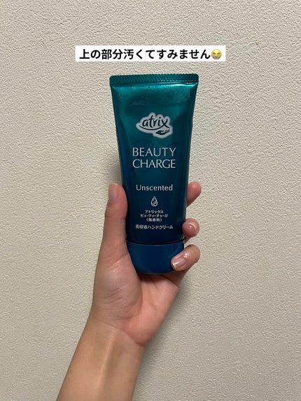 ビューティーチャージ 無香料/アトリックス/ハンドクリームを使ったクチコミ(2枚目)