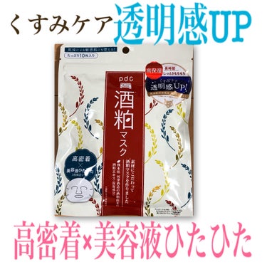 ワフードメイド 酒粕マスク 酒粕マスク/pdc/シートマスク・パックを使ったクチコミ（1枚目）