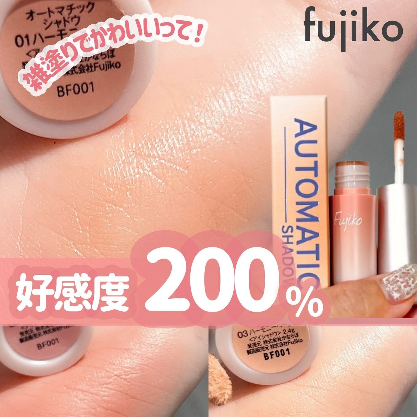 オートマチックシャドウ/Fujiko/リキッドアイシャドウを使ったクチコミ(1枚目)