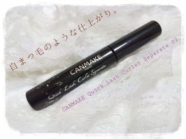 【🌻CANMAKE クイックラッシュカーラー セパレート 02🌻】

こちらの商品は、まつ毛のカールをキープするために購入したマスカラさん。

今までキャンメイクのマスカラは使用したことがなかったため、