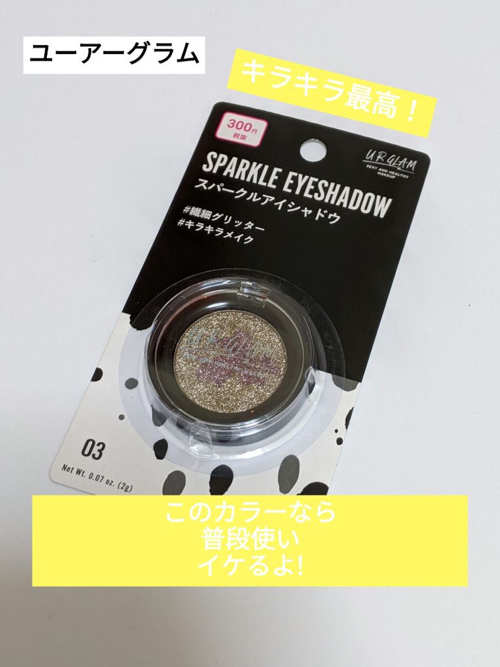 URGLAM SPARKLE EYESHADOW/U R GLAM/単色アイシャドウを使ったクチコミ(1枚目)