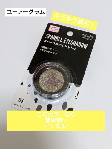 URGLAM　SPARKLE EYESHADOW/U R GLAM/パウダーアイシャドウを使ったクチコミ（1枚目）