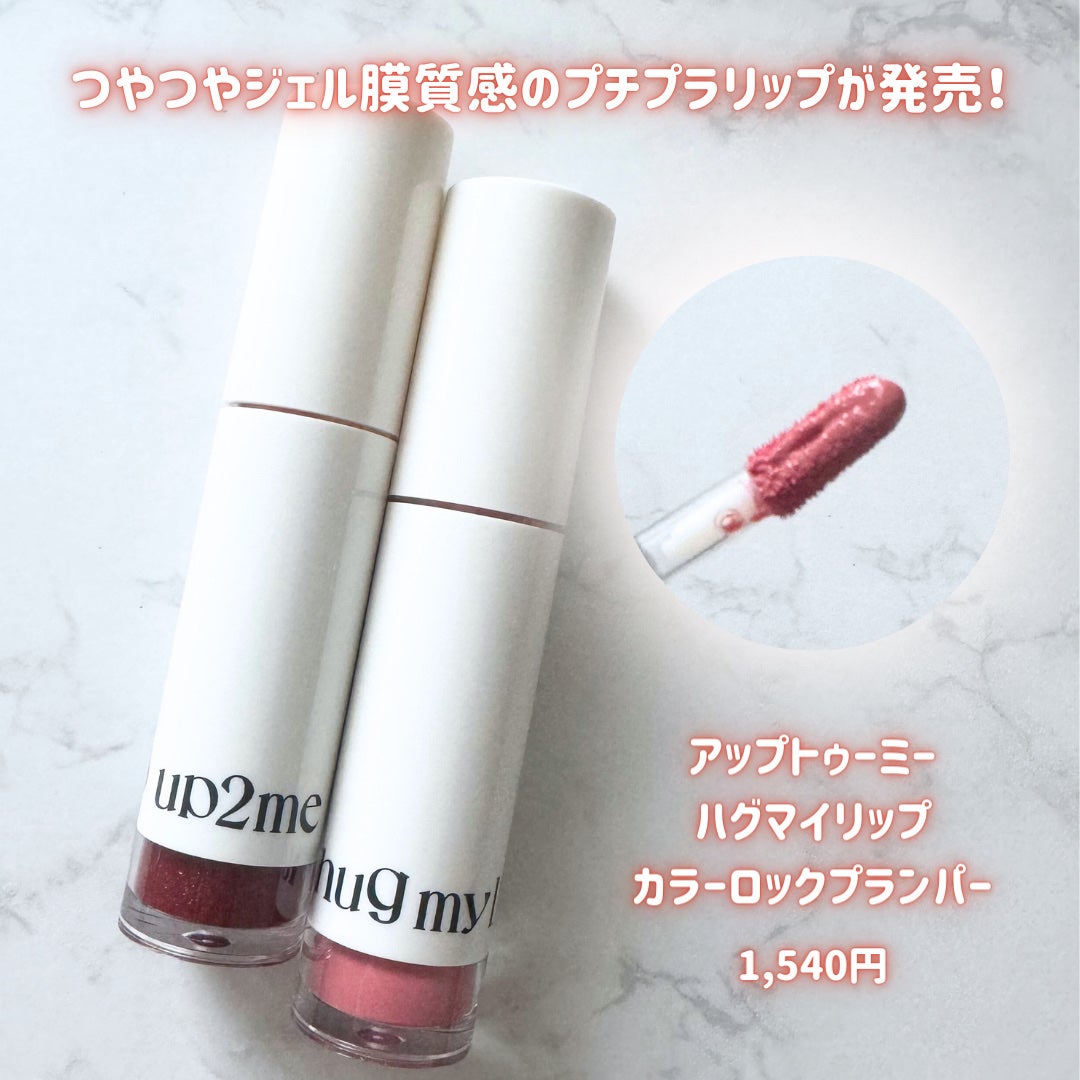 アップトゥーミー ハグマイリップ カラーロックプランパー/up2me/リッププランパーを使ったクチコミ(2枚目)