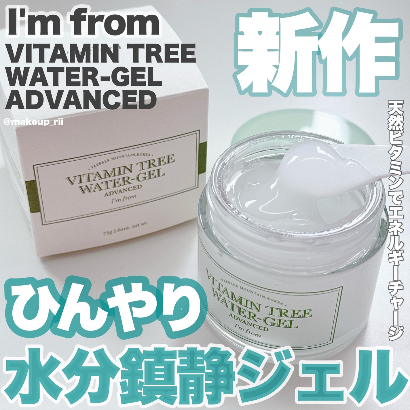 ビタミンウォータージェルアドバンスド/I'm from/フェイスクリームを使ったクチコミ(1枚目)