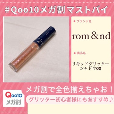  #Qoo10メガ割マストバイ 
rom&ndリキッド グリッター シャドウ #02 


下まつ毛の間に塗ったり、目頭に塗ったり
すると瞳がうるうるして可愛いんです🤤♡

全色欲しくなる可愛さと、質の