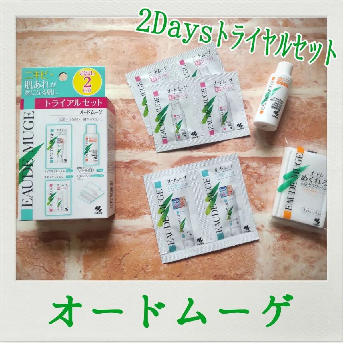 オードムーゲ トライアルセット/オードムーゲ/トライアルキットを使ったクチコミ（1枚目）