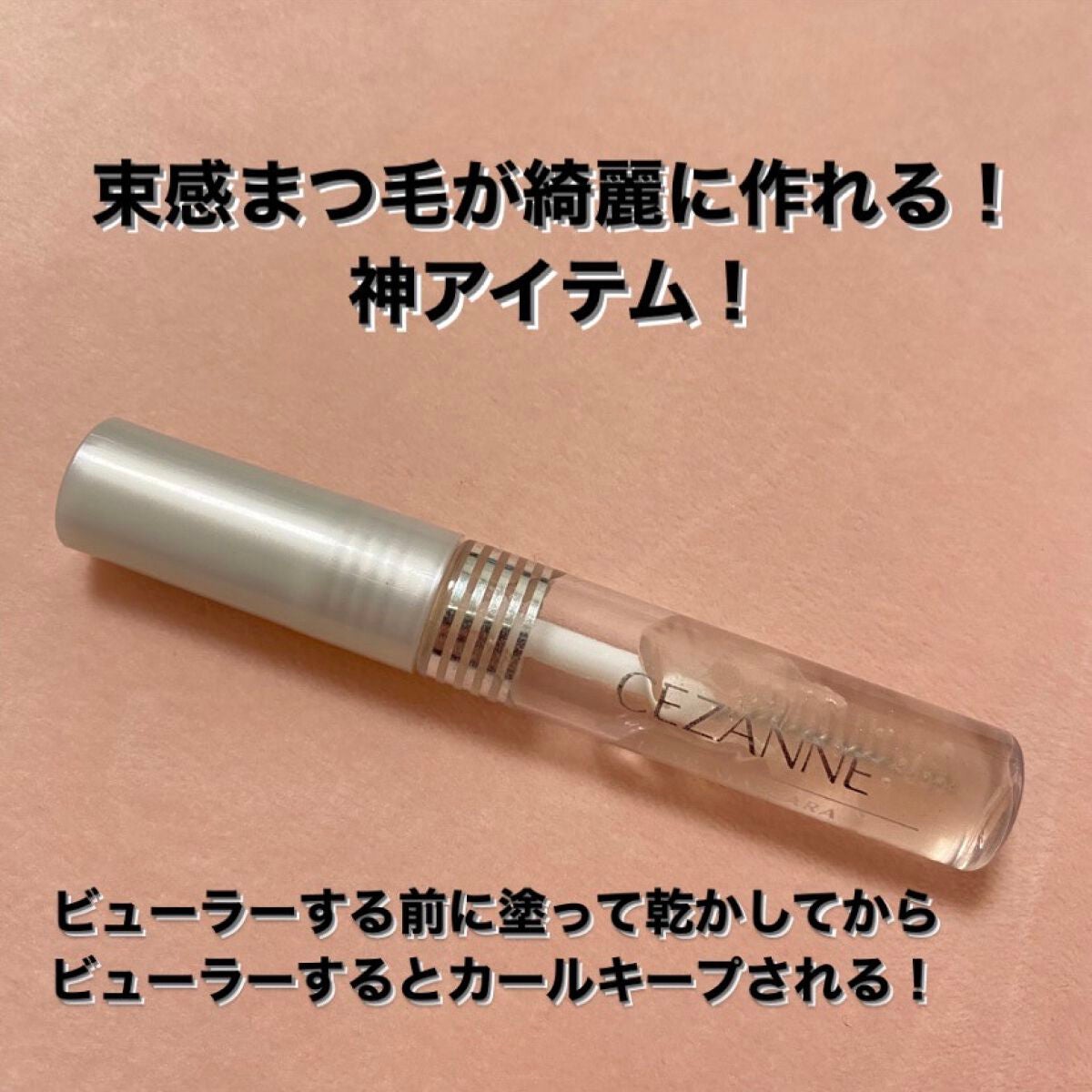 クリア マスカラR/CEZANNE/マスカラ下地を使ったクチコミ(1枚目)