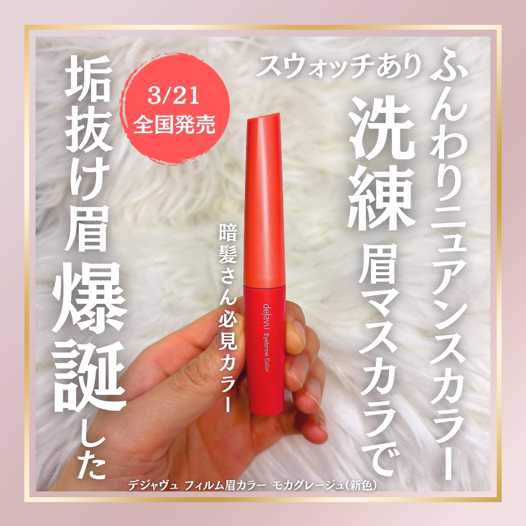 フィルム眉カラー/デジャヴュ/眉マスカラを使ったクチコミ（1枚目）
