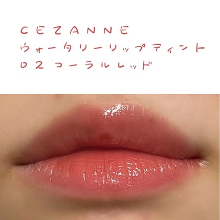 ウォータリーティントリップ/CEZANNE/リップティントを使ったクチコミ(3枚目)
