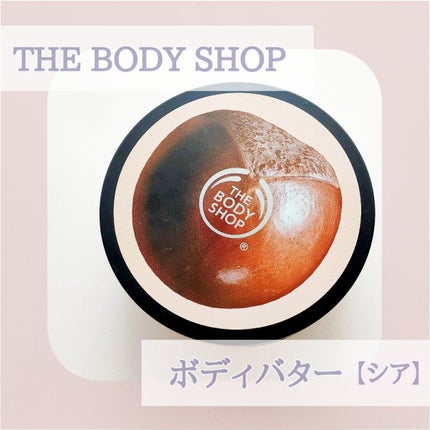 ボディバター シア/THE BODY SHOP/ボディクリームを使ったクチコミ(1枚目)