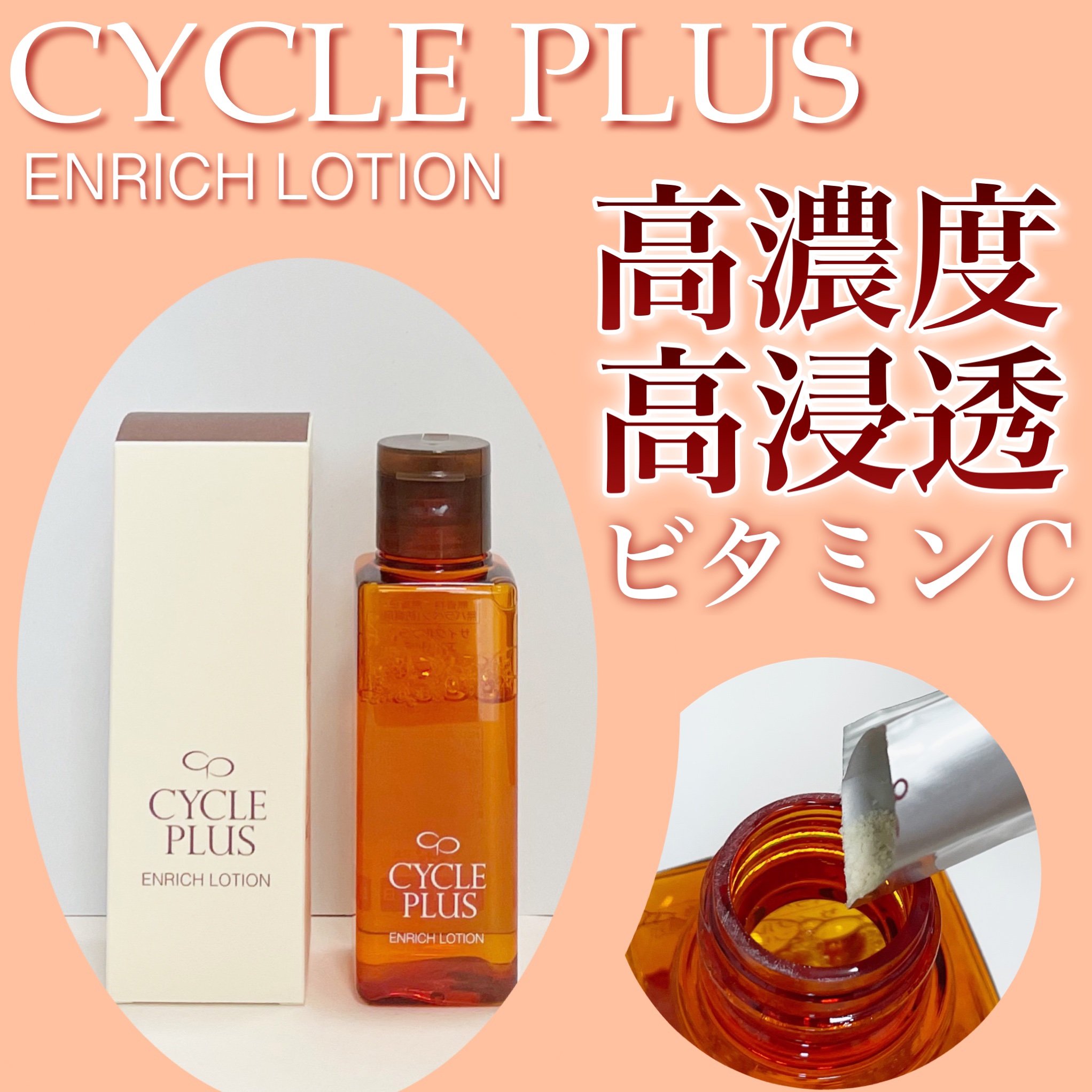 エンリッチ ローション/サイクルプラス/化粧水を使ったクチコミ（1枚目）