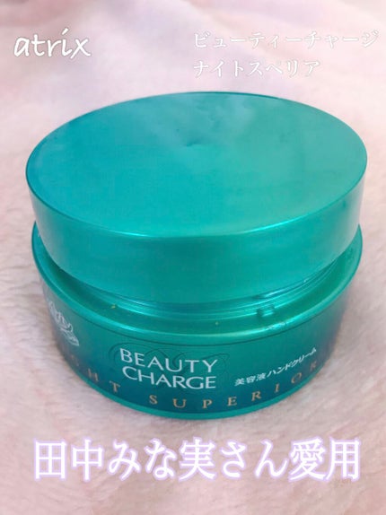 ビューティーチャージ ナイトスペリア/アトリックス/ハンドクリームを使ったクチコミ(1枚目)