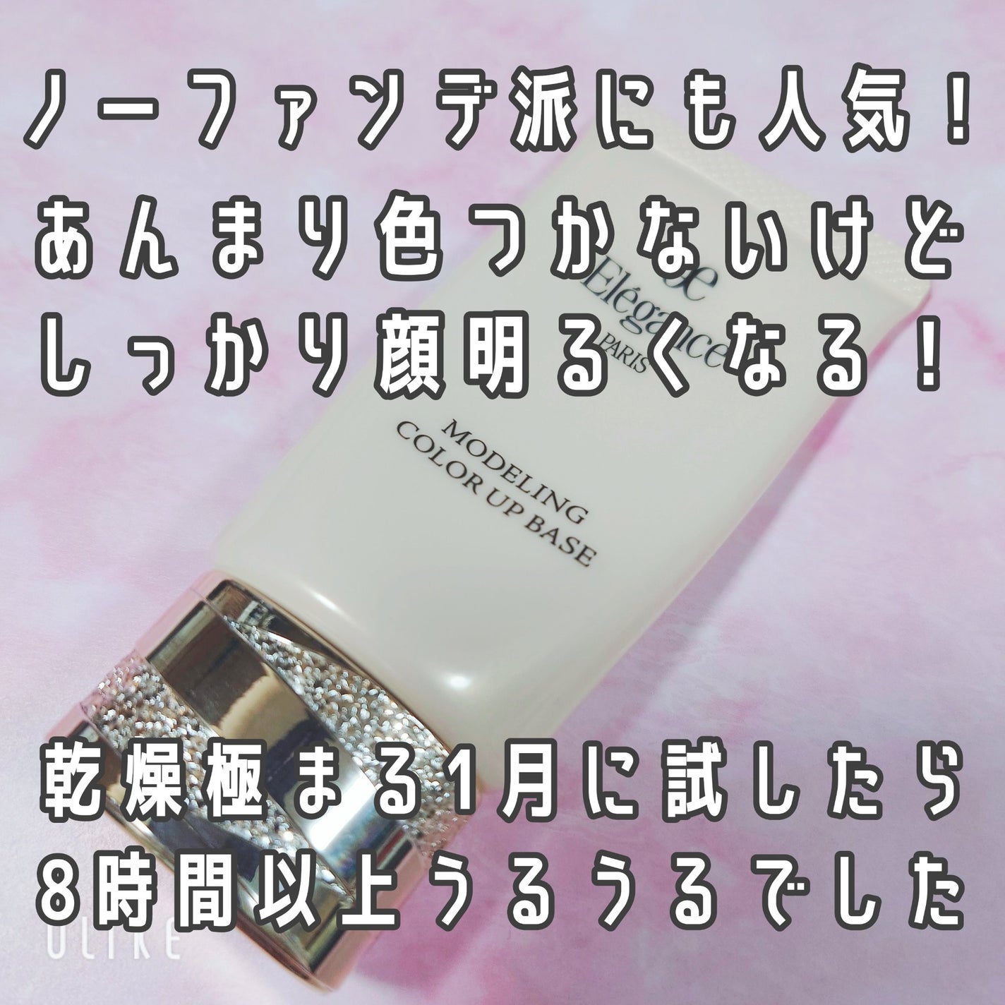 エレガンス モデリング カラーアップ ベース/Elégance/化粧下地を使ったクチコミ(2枚目)