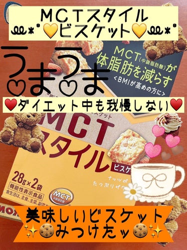 森永製菓 MCT スタイルのクチコミ「⸜❤︎⸝ＭＣＴスタイル【🍪ビスケット🍪】‪‪ꔛ‬*ﾟ♥️ダイエット中でも我慢しない♥️『ナッツ.....」（1枚目）