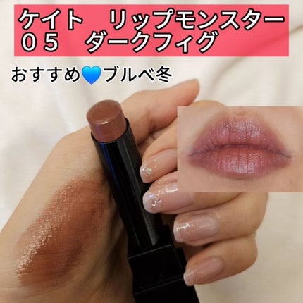 ケイト リップモンスター/KATE/口紅を使ったクチコミ(5枚目)
