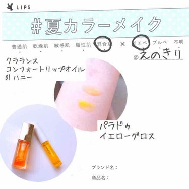 コンフォート リップオイル /CLARINS/リップグロスを使ったクチコミ（1枚目）