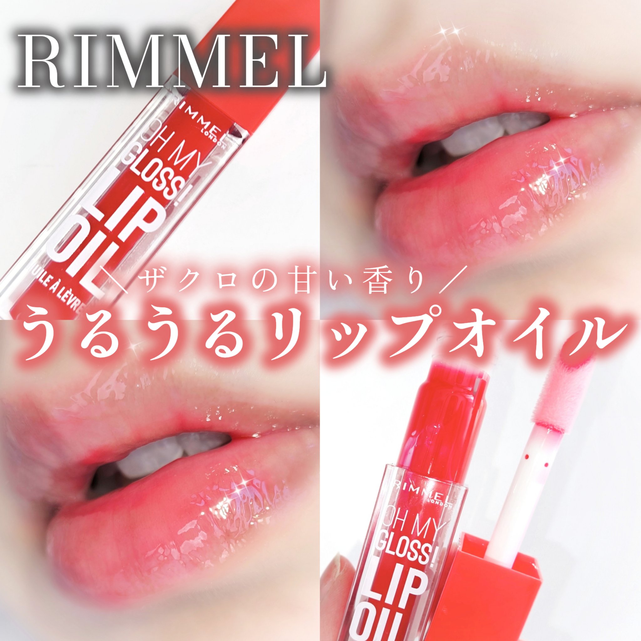 オーマイグロス リップオイル/リンメル ロンドン/リップグロスを使ったクチコミ（1枚目）