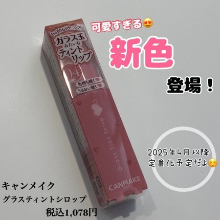 グラスティントシロップ/キャンメイク/リップティントを使ったクチコミ(1枚目)