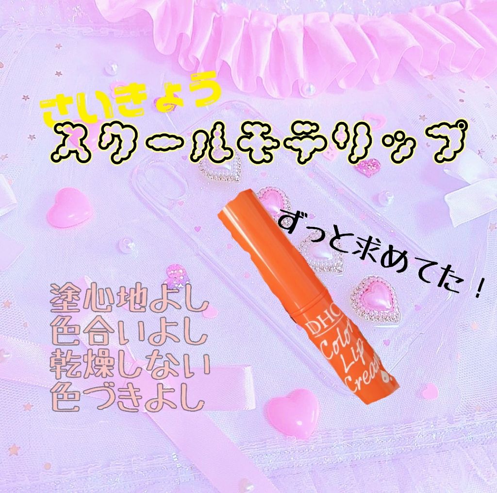 濃密うるみカラーリップクリーム/DHC/リップクリームを使ったクチコミ（1枚目）