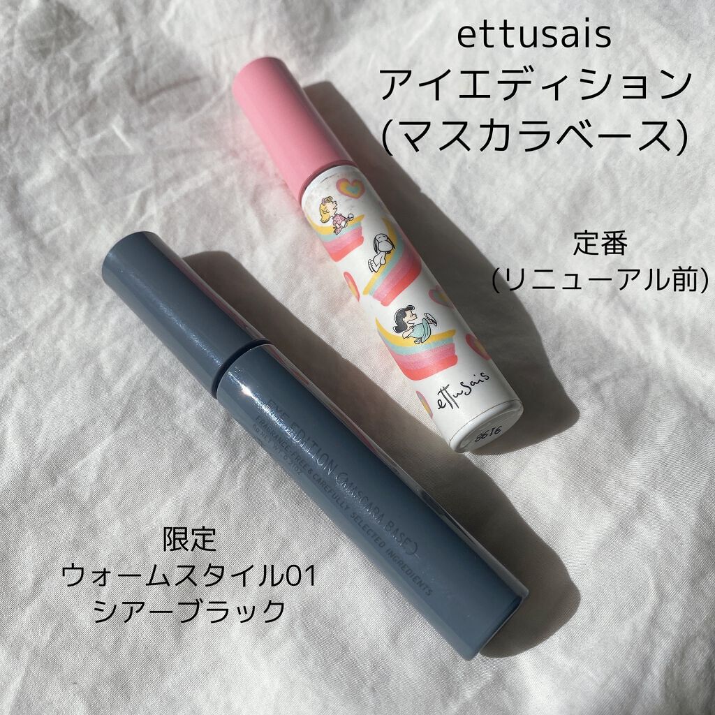 エテュセ アイエディション（マスカラベース）ウォームスタイル/ettusais/マスカラ下地を使ったクチコミ（1枚目）