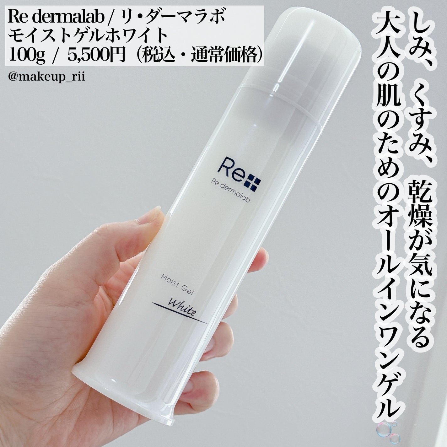 モイストゲルホワイト/Re dermalab/オールインワン化粧品を使ったクチコミ(2枚目)