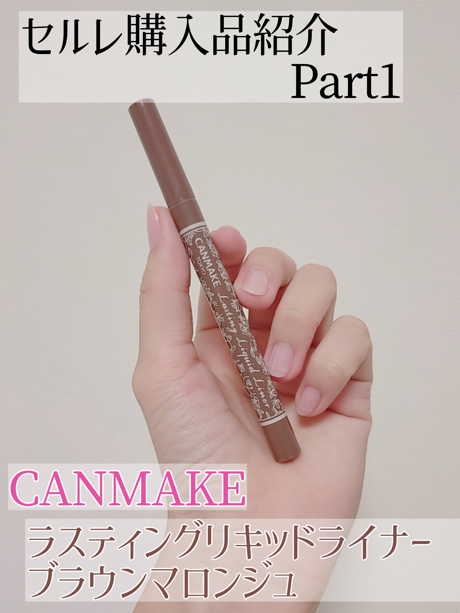 ラスティングリキッドライナー 08 ブラウンマロンジュ/キャンメイク/リキッドアイライナーを使ったクチコミ（1枚目）