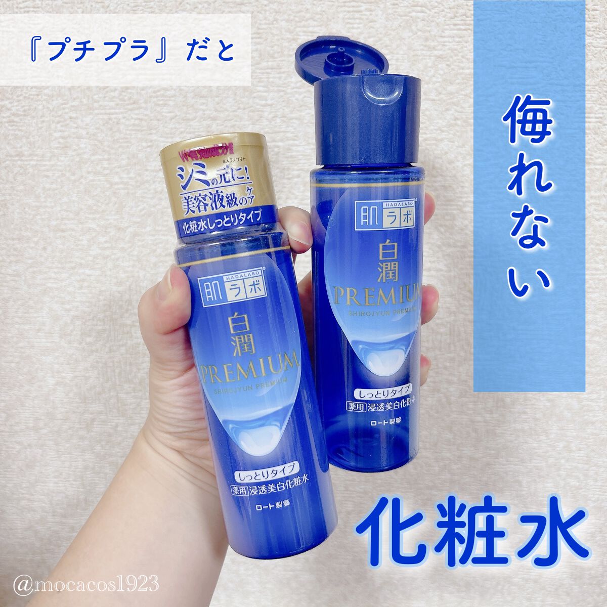 白潤プレミアム薬用浸透美白化粧水/肌ラボ/化粧水を使ったクチコミ(1枚目)