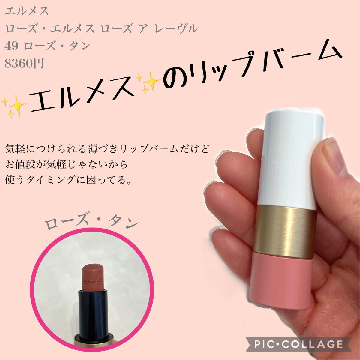 ローズ・エルメス ローズ ア レーヴル/エルメス/口紅を使ったクチコミ(1枚目)