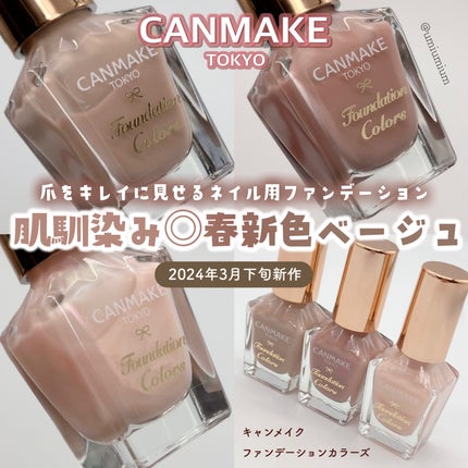 ファンデーションカラーズ/キャンメイク/マニキュアを使ったクチコミ(1枚目)
