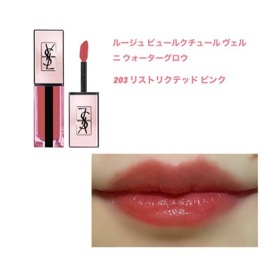 ルージュ ピュールクチュール ヴェルニ ウォーターグロウ No.203 リストリクテッド ピンク/YVES SAINT LAURENT BEAUTE/口紅を使ったクチコミ（3枚目）