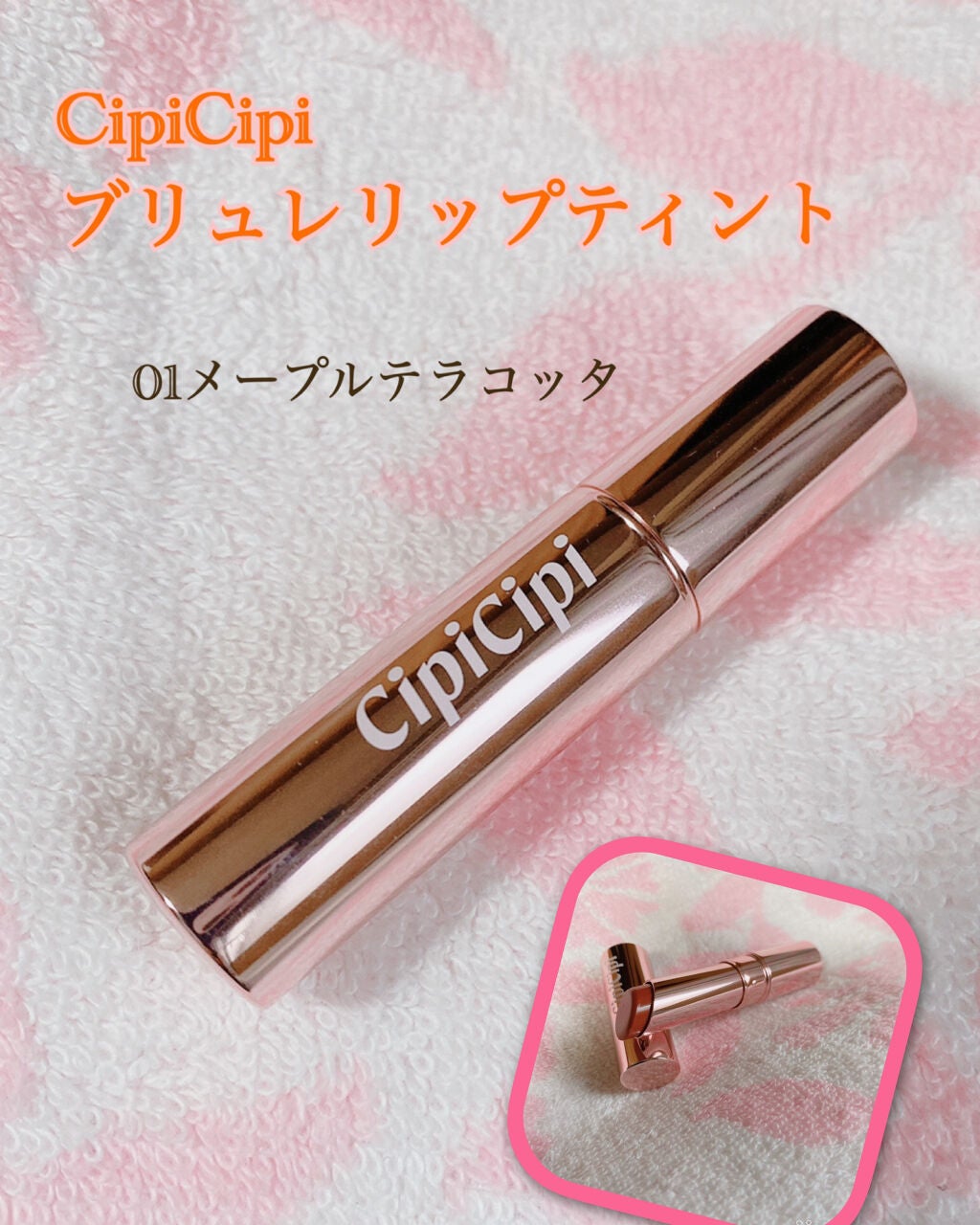 ブリュレリップティント/CipiCipi/リップティントを使ったクチコミ(1枚目)