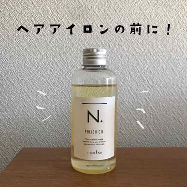 N. ポリッシュオイル/N./ヘアオイルを使ったクチコミ（1枚目）