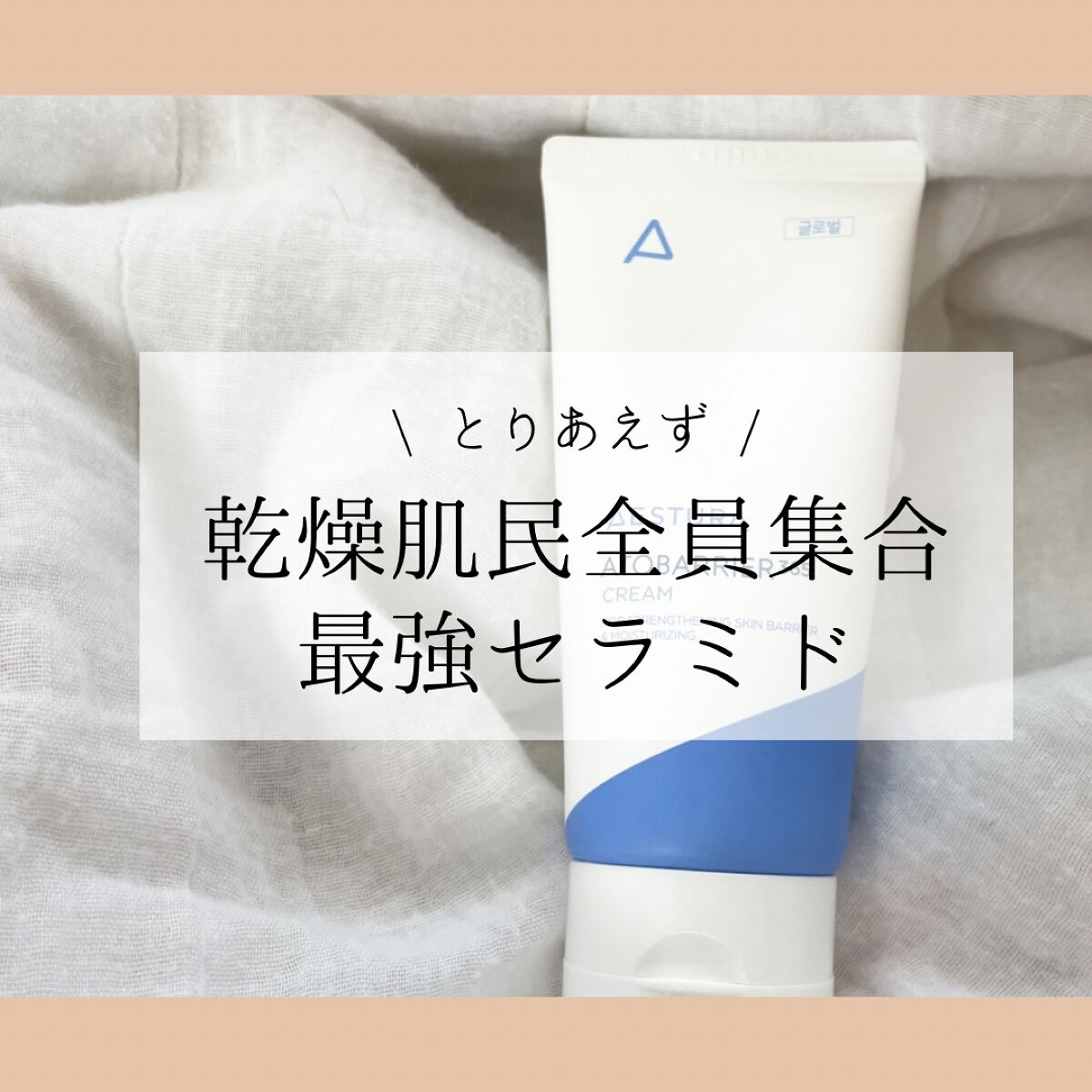 アトバリア365クリーム/AESTURA/フェイスクリームを使ったクチコミ（1枚目）