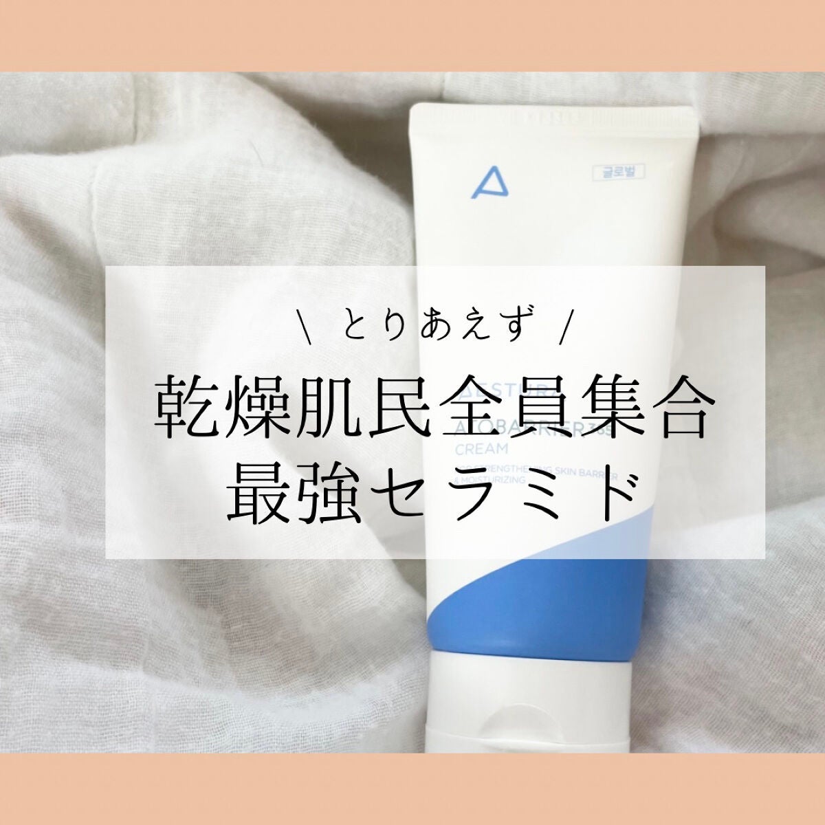 アトバリア365クリーム/AESTURA/フェイスクリームを使ったクチコミ(1枚目)