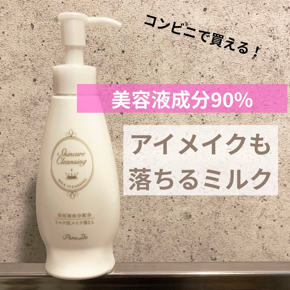 スキンケアクレンジング/パラドゥ/ミルククレンジングを使ったクチコミ(1枚目)