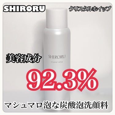 SHIRORU
クリスタルホイップ


2023/2/1にリニューアル発売された高濃度炭酸泡洗顔料

炭酸の洗顔料はシュワシュワ泡ですぐ泡がなくなってしまうイメージだけど

これすっごいもちもちでびっく