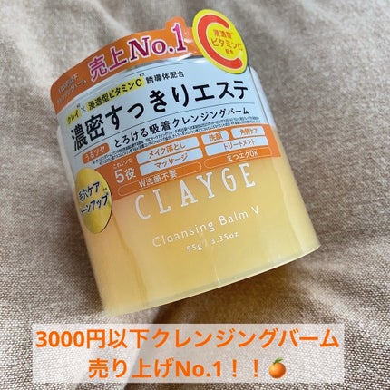 クレンジングバームV/CLAYGE/クレンジングバームを使ったクチコミ(1枚目)
