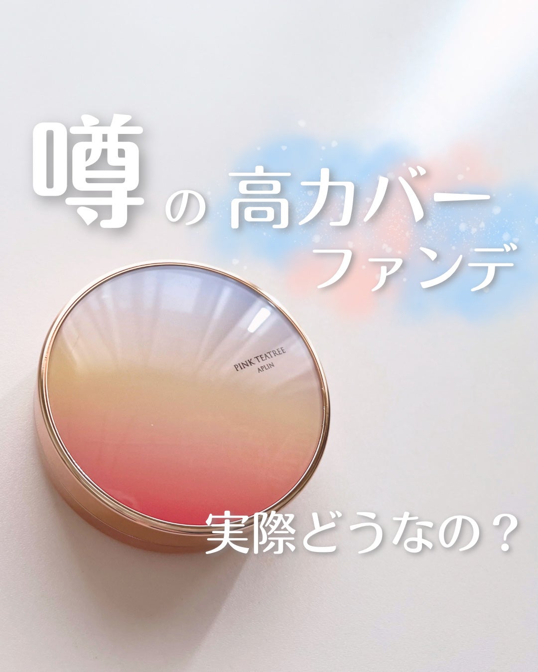 ピンクティーツリーカバーアップグロウクッション/APLIN/クッションファンデーションを使ったクチコミ(1枚目)