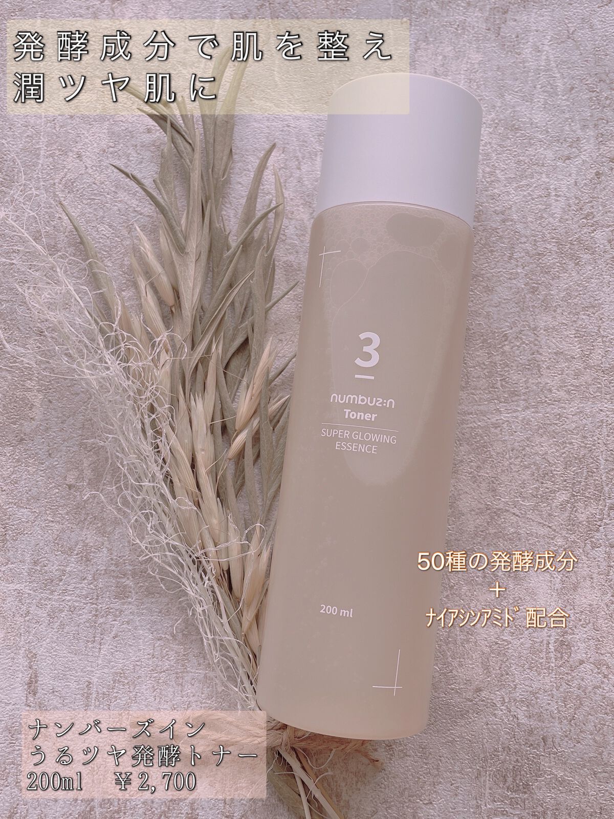 3番 うるツヤ発酵トナー/numbuzin/化粧水を使ったクチコミ（1枚目）