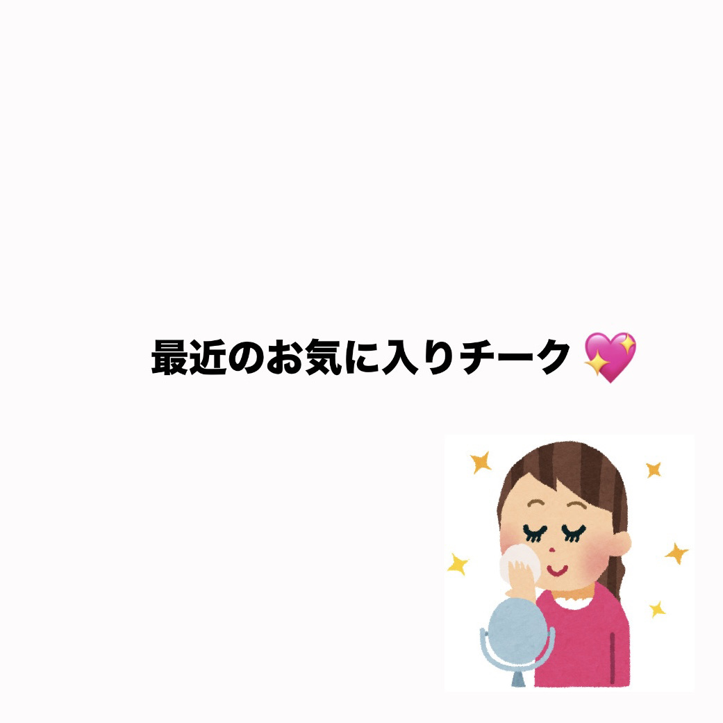 クリームチーク/キャンメイク/ジェル・クリームチークを使ったクチコミ（1枚目）