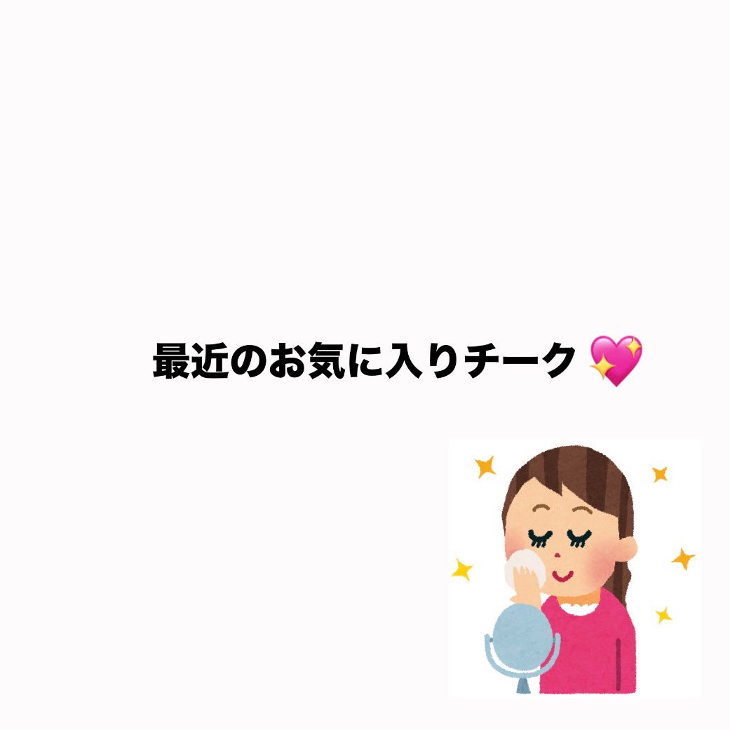 クリームチーク/キャンメイク/ジェル・クリームチークを使ったクチコミ(1枚目)