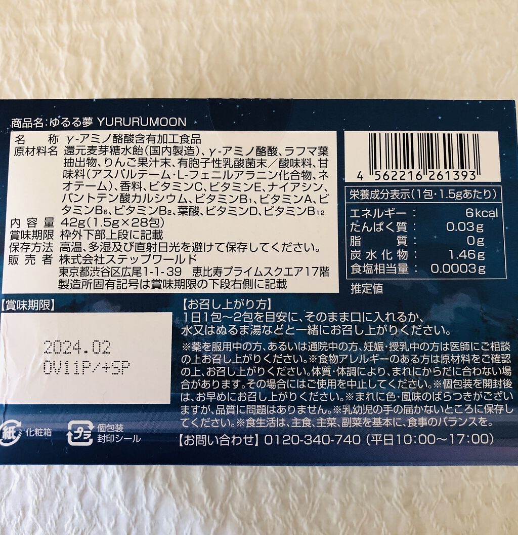 ゆるる夢　YURURUMOON（ゆるるむ）/ステップワールド/健康サプリメントを使ったクチコミ（2枚目）