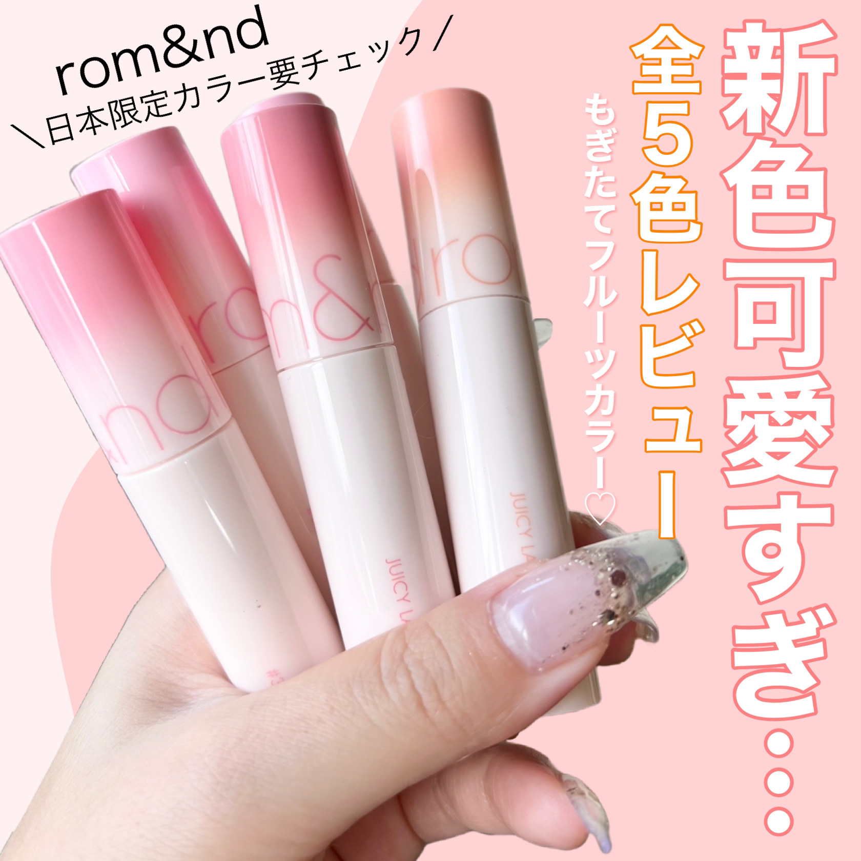 ジューシーラスティングティント/rom&nd/リップティントを使ったクチコミ（1枚目）