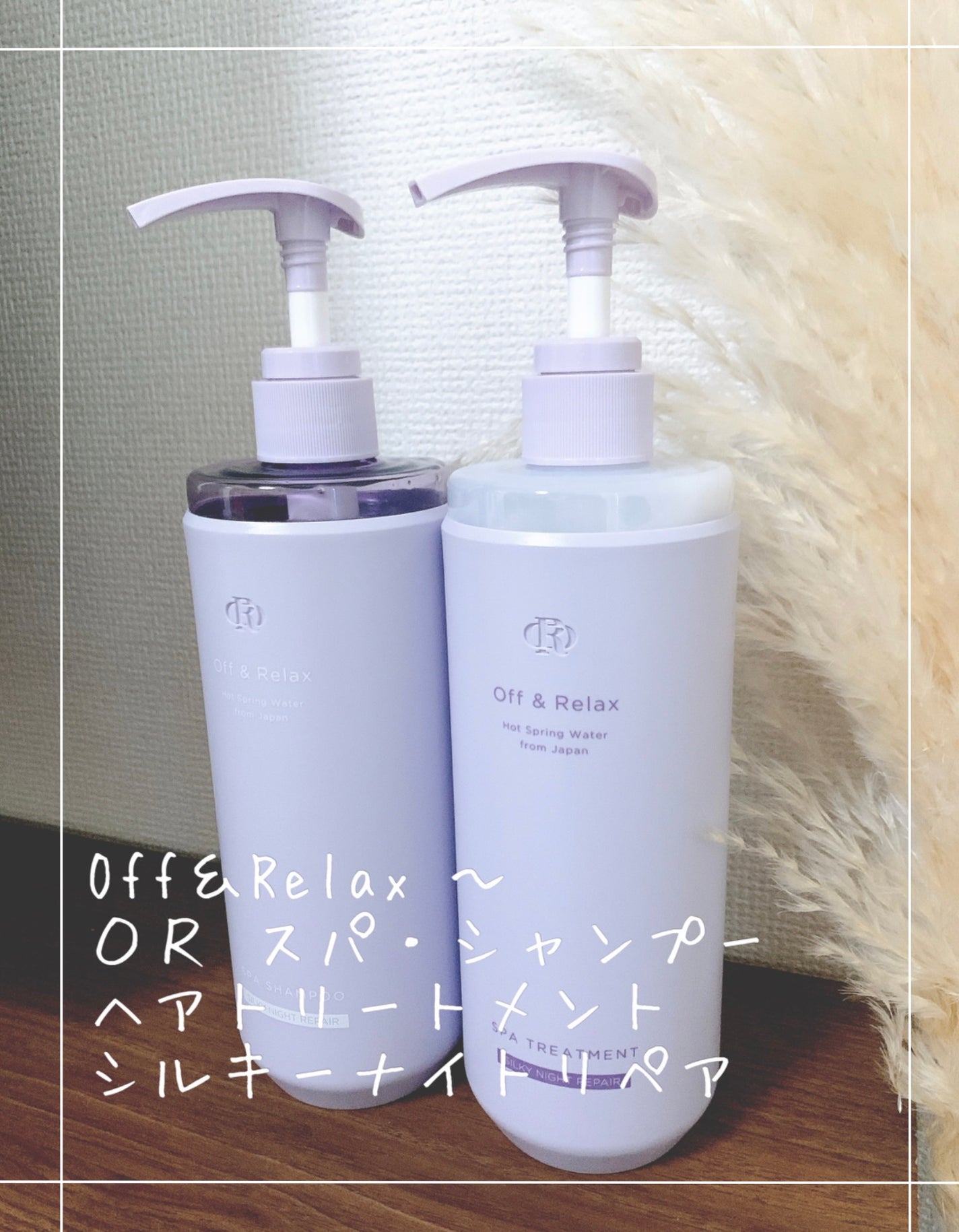 OR スパ・シャンプー/ヘアトリートメント シルキーナイトリペア/Off&Relax/市販シャンプーを使ったクチコミ(1枚目)