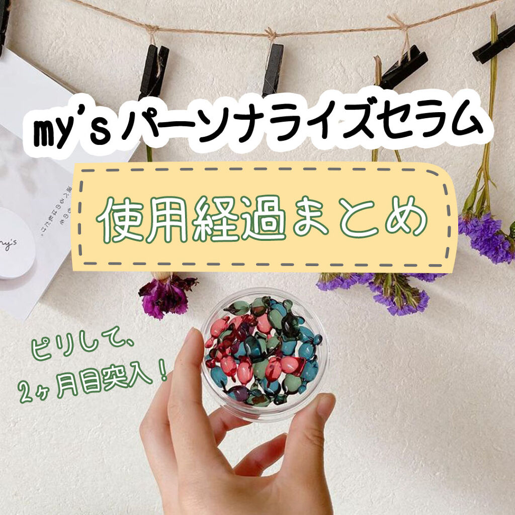 my's パーソナライズセラム/my's/美容液を使ったクチコミ（1枚目）
