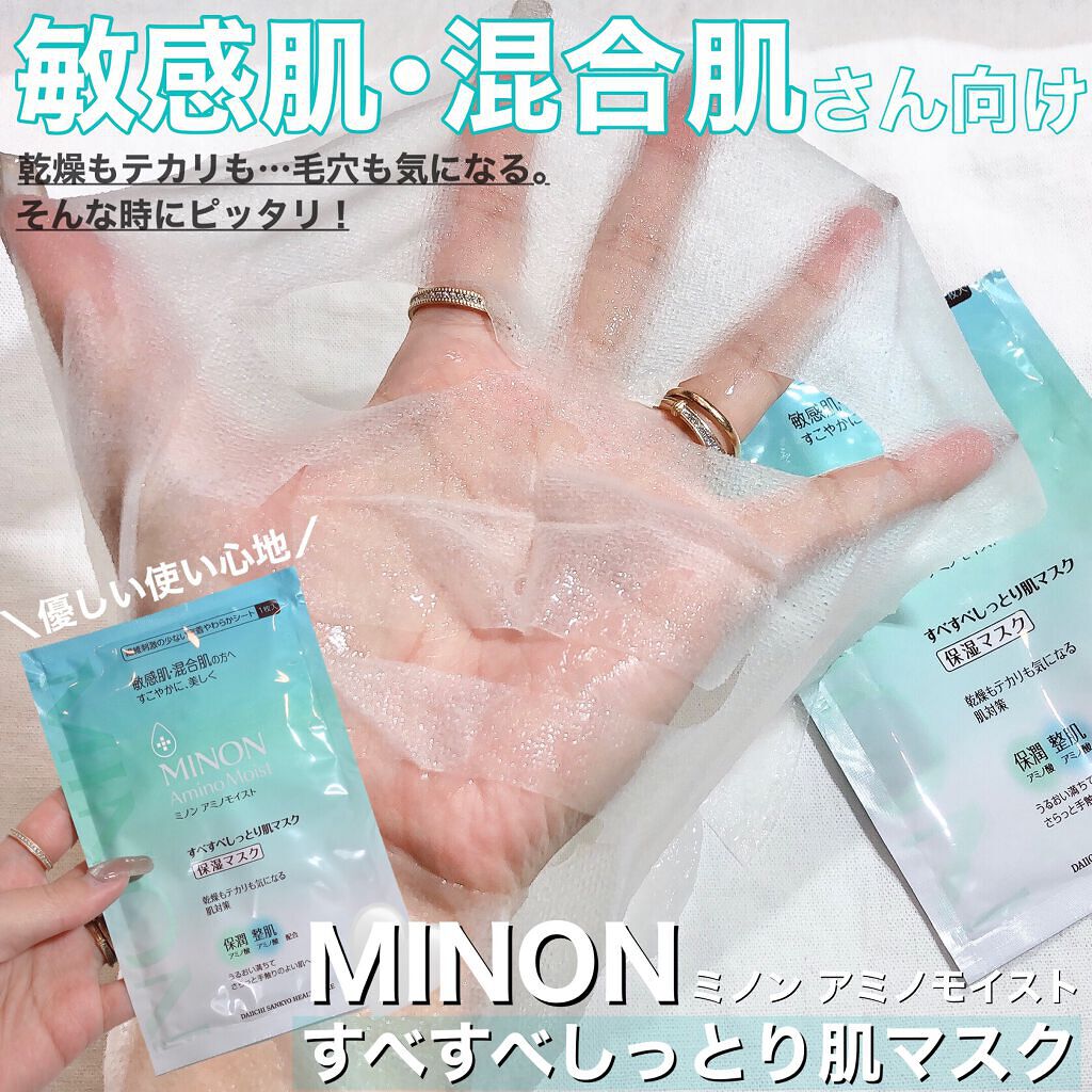 ミノン アミノモイスト すべすべしっとり肌マスク/ミノン/シートマスク・パックを使ったクチコミ（1枚目）