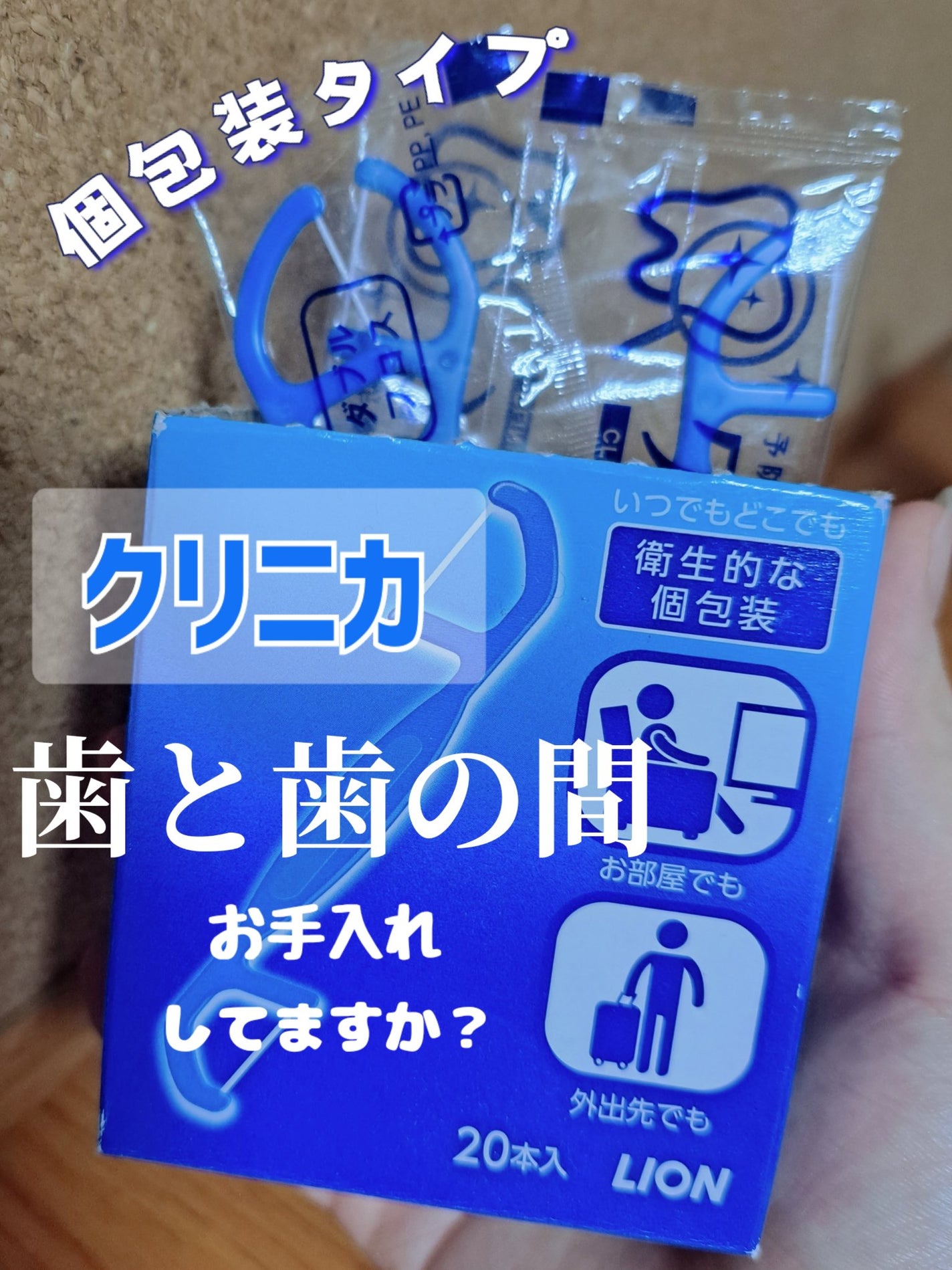 クリニカ ダブルフロス/クリニカ/デンタルフロス・歯間ブラシを使ったクチコミ(1枚目)