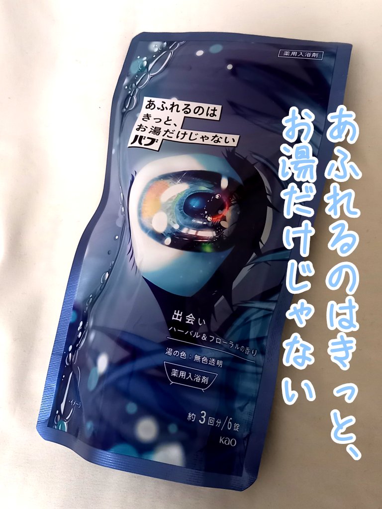 バブ あふれるのはきっと、お湯だけじゃない 出会い ハーバル＆フローラルの香り/バブ/炭酸系入浴剤を使ったクチコミ（1枚目）