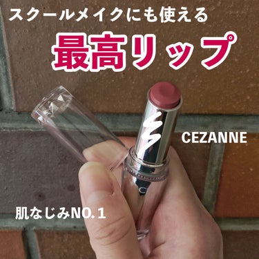 ローズ系でも大人過ぎないリップ💄

【使った商品】
CEZANNE
ラスティンググロスリップ

【色味】
RS1
ローズ系
【色もち】
ロムアンドほどではないけど、残る⸜(◍ ´꒳` ◍)⸝

【質感】